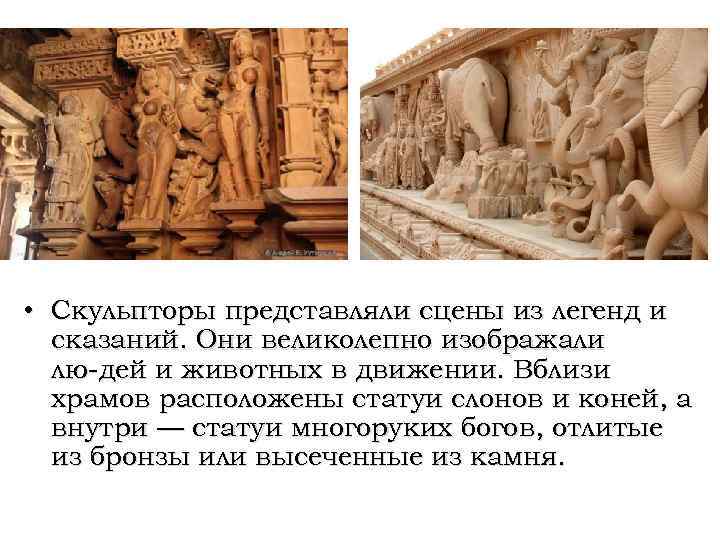  • Скульпторы представляли сцены из легенд и сказаний. Они великолепно изображали лю дей