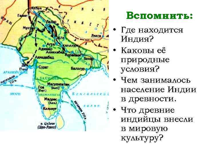 Вспомнить: • Где находится Индия? • Каковы её природные условия? • Чем занималось население