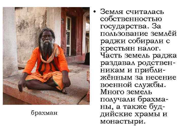 брахман • Земля считалась собственностью государства. За пользование землёй раджи собирали с крестьян налог.