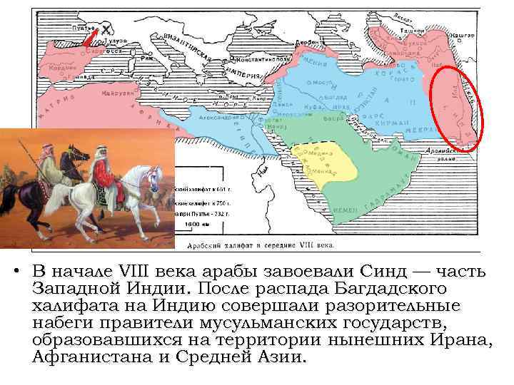  • В начале VIII века арабы завоевали Синд — часть Западной Индии. После