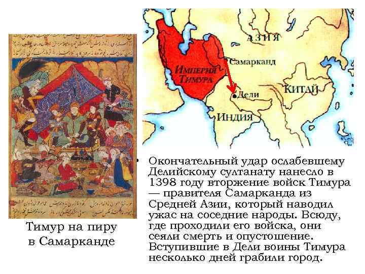 Тимур на пиру в Самарканде • Окончательный удар ослабевшему Делийскому султанату нанесло в 1398