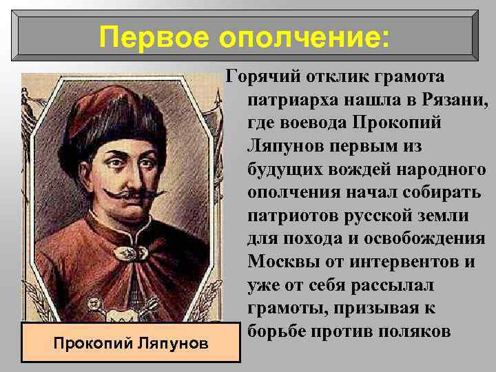 Первое ополчение: Прокопий Ляпунов Горячий отклик грамота патриарха нашла в Рязани, где воевода Прокопий