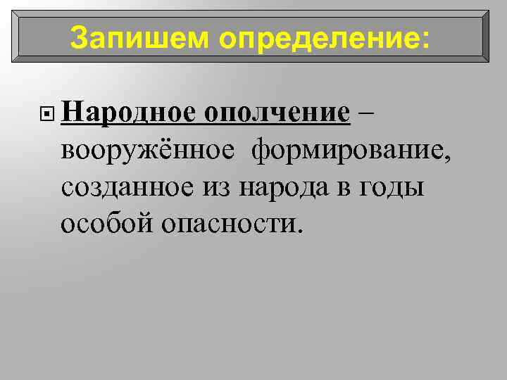 Запишем определение: Народное ополчение – вооружённое формирование, созданное из народа в годы особой опасности.