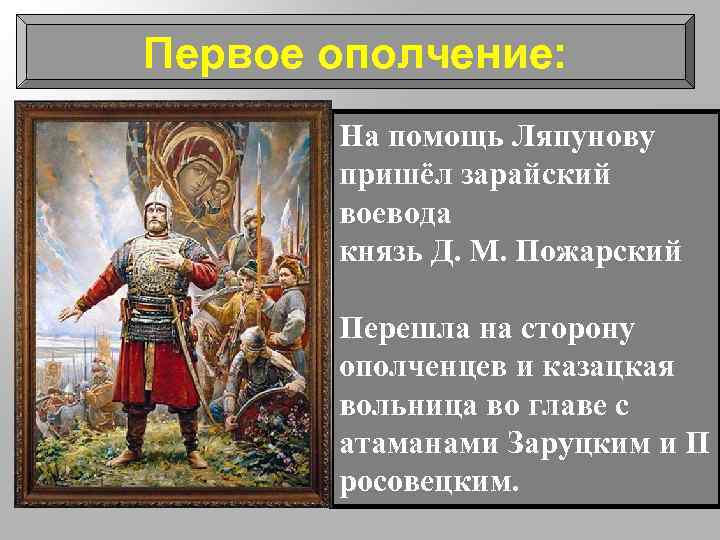 Первое ополчение: На помощь Ляпунову пришёл зарайский воевода князь Д. М. Пожарский Перешла на