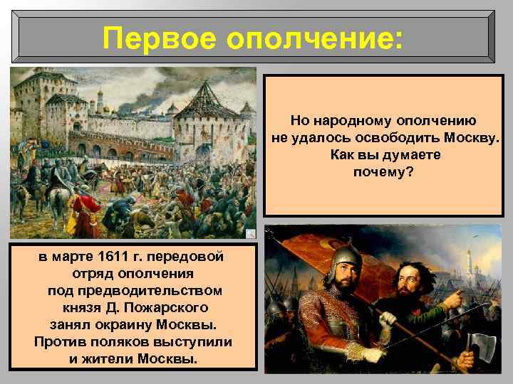 Первое ополчение: Но народному ополчению не удалось освободить Москву. Как вы думаете почему? в