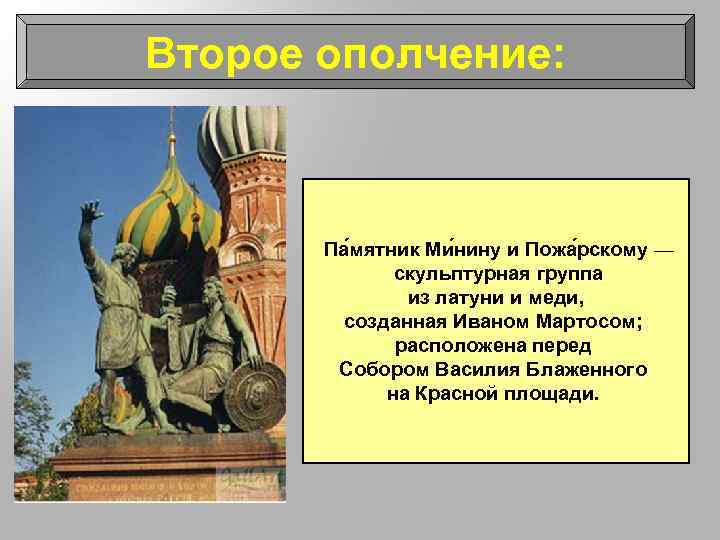 Второе ополчение: Па мятник Ми нину и Пожа рскому — скульптурная группа из латуни