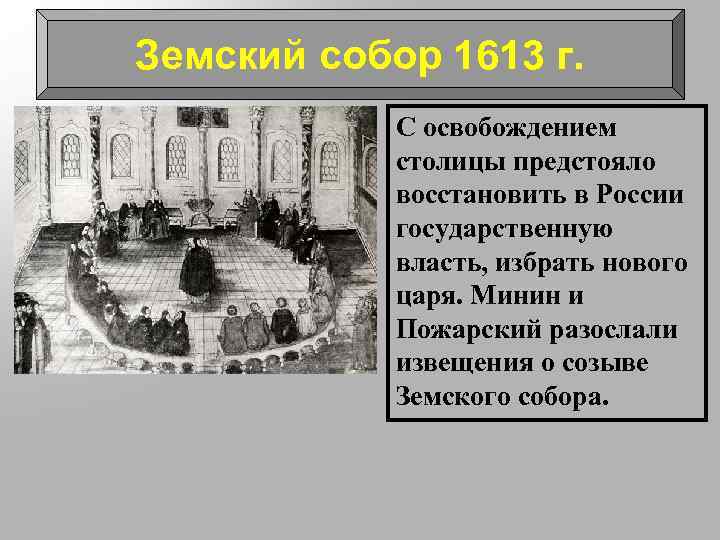 Земский собор 1613 г. С освобождением столицы предстояло восстановить в России государственную власть, избрать