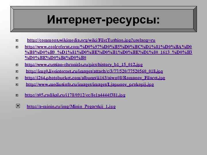 Интернет-ресурсы: http: //commons. wikimedia. org/wiki/File: Tushino. jpg? uselang=ru http: //www. coolreferat. com/%D 0%97%D 0%B