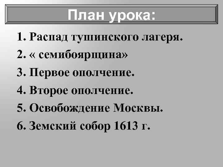 План урока: 1. Распад тушинского лагеря. 2. « семибоярщина» 3. Первое ополчение. 4. Второе