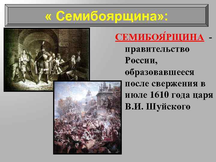  « Семибоярщина» : СЕМИБОЯ РЩИНА - ЩИНА правительство России, образовавшееся после свержения в