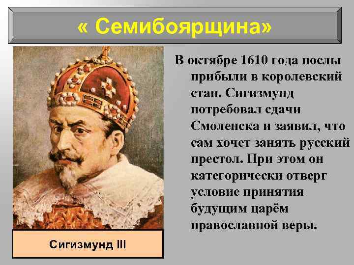  « Семибоярщина» В октябре 1610 года послы прибыли в королевский стан. Сигизмунд потребовал