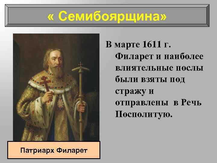  « Семибоярщина» В марте 1611 г. Филарет и наиболее влиятельные послы были взяты