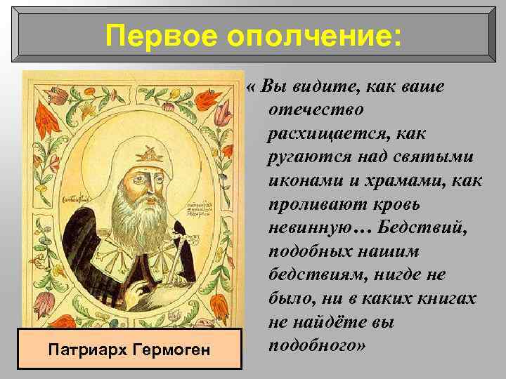 Первое ополчение: Патриарх Гермоген « Вы видите, как ваше отечество расхищается, как ругаются над