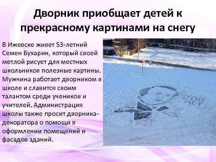 Дворник приобщает детей к прекрасному картинами на снегу В Ижевске живет 53 -летний Семен
