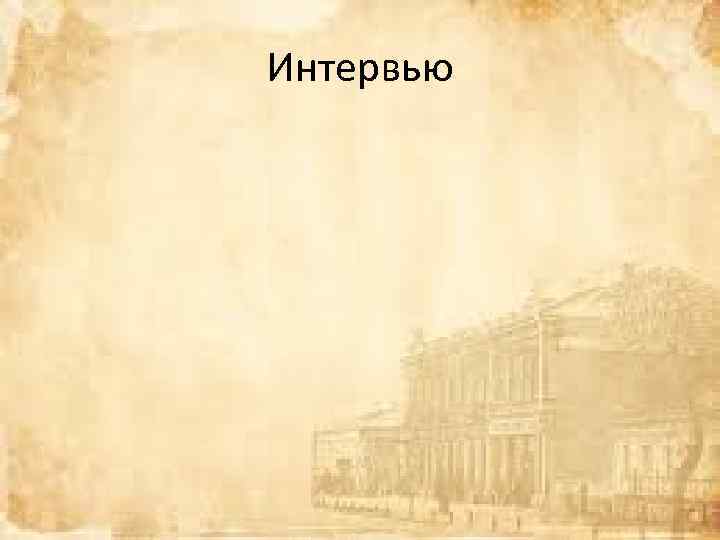 Интервью 