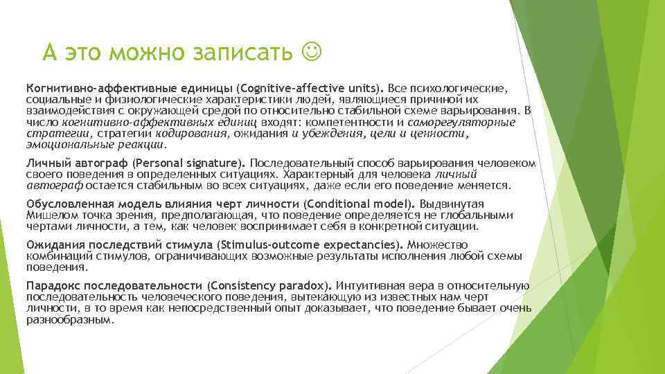 А это можно записать Когнитивно-аффективные единицы (Cognitive-affective units). Все психологические, социальные и физиологические характеристики