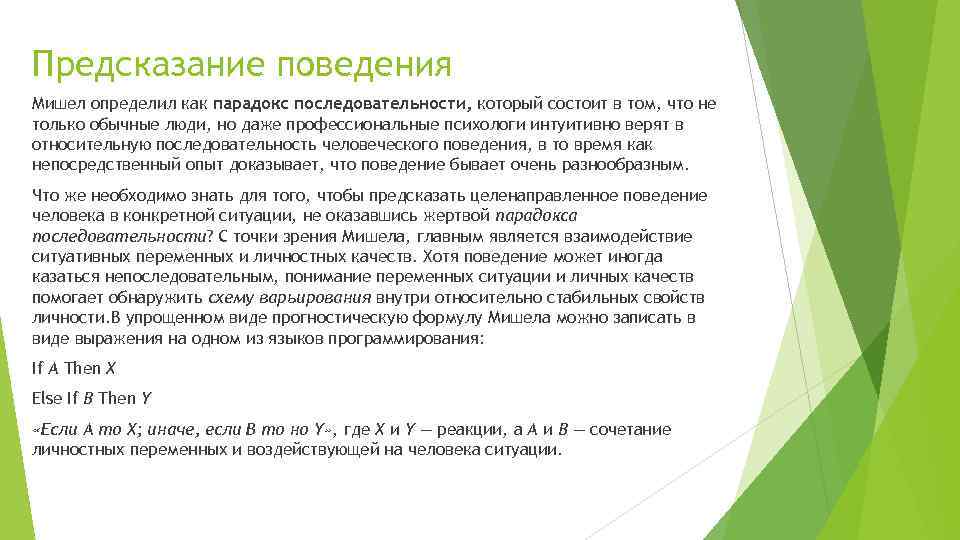 Предсказание поведения Мишел определил как парадокс последовательности, который состоит в том, что не только