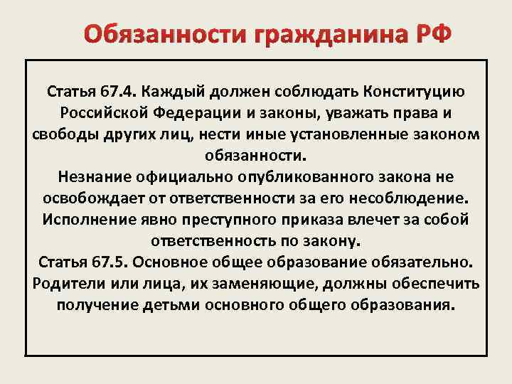 Обязанности гражданина РФ Статья 67. 4. Каждый должен соблюдать Конституцию Российской Федерации и законы,