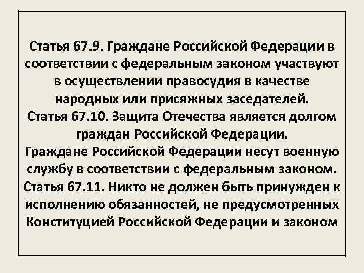 Статья 67. 9. Граждане Российской Федерации в соответствии с федеральным законом участвуют в осуществлении