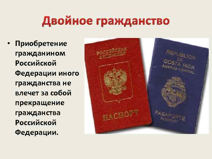 Двойное гражданство • Приобретение гражданином Российской Федерации иного гражданства не влечет за собой прекращение