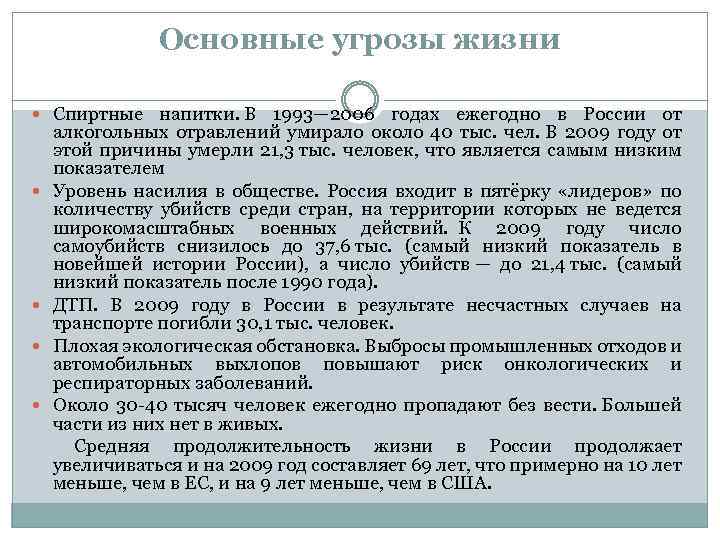 Основные угрозы жизни Спиртные напитки. В 1993— 2006 годах ежегодно в России от алкогольных