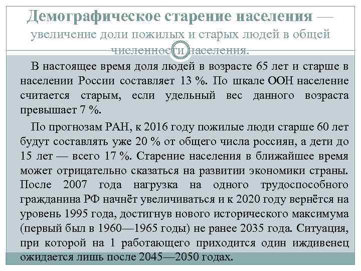 Демографическое старение населения — увеличение доли пожилых и старых людей в общей численности населения.