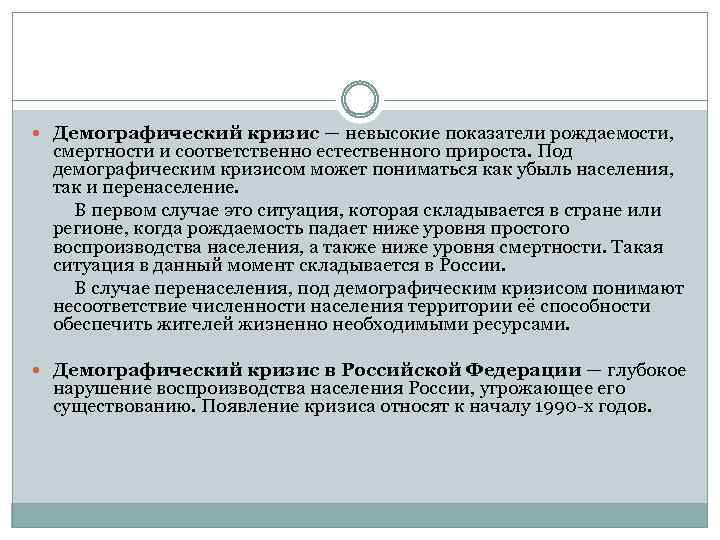  Демографический кризис — невысокие показатели рождаемости, смертности и соответственно естественного прироста. Под демографическим