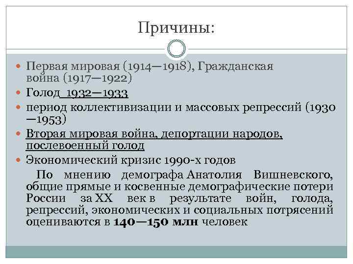 Причины: Первая мировая (1914— 1918), Гражданская война (1917— 1922) Голод 1932— 1933 период коллективизации