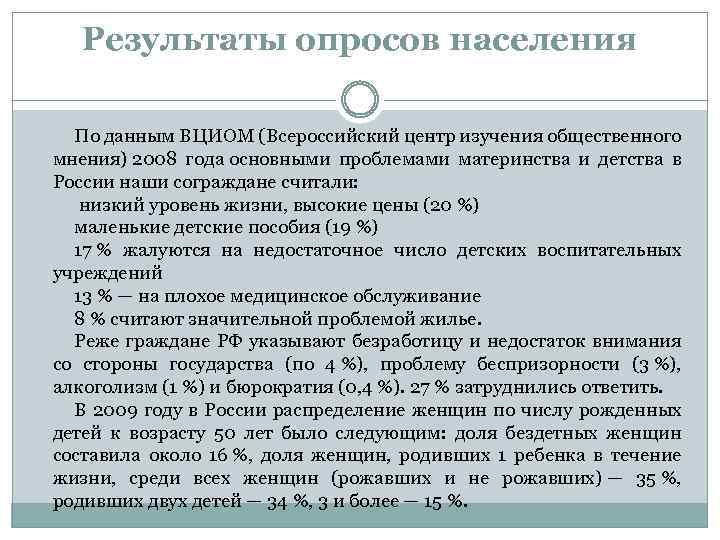 Результаты опросов населения По данным ВЦИОМ (Всероссийский центр изучения общественного мнения) 2008 года основными