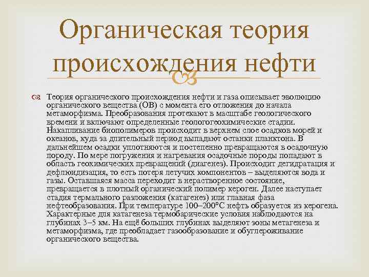 Органическая теория происхождения нефти Теория органического происхождения нефти и газа описывает эволюцию органического вещества