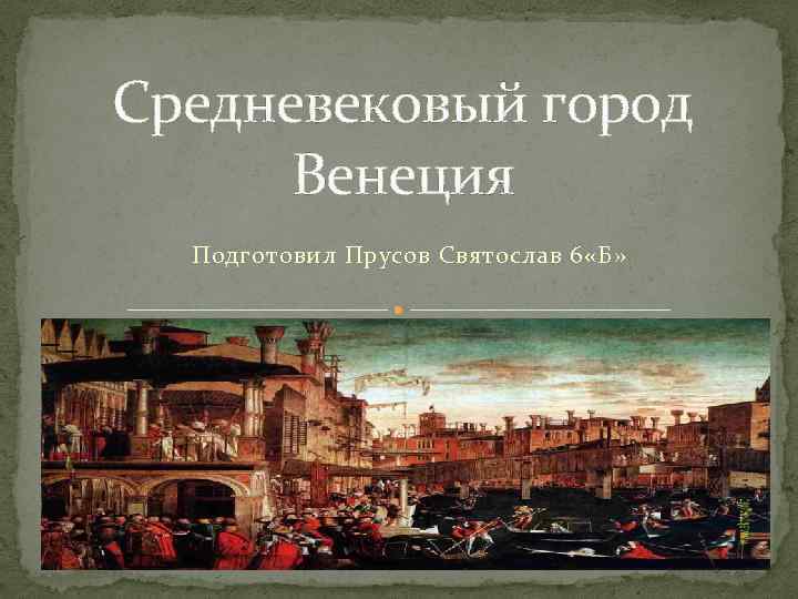 Средневековый город Венеция Подготовил Прусов Святослав 6 «Б» 