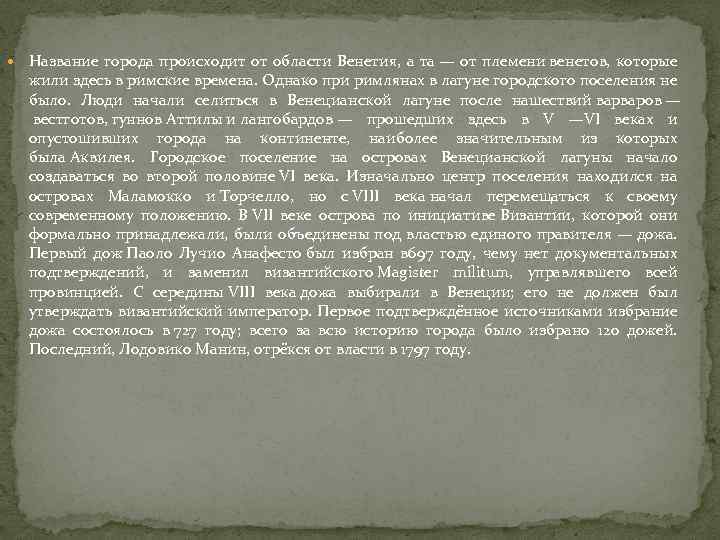  Название города происходит от области Венетия, а та — от племени венетов, которые