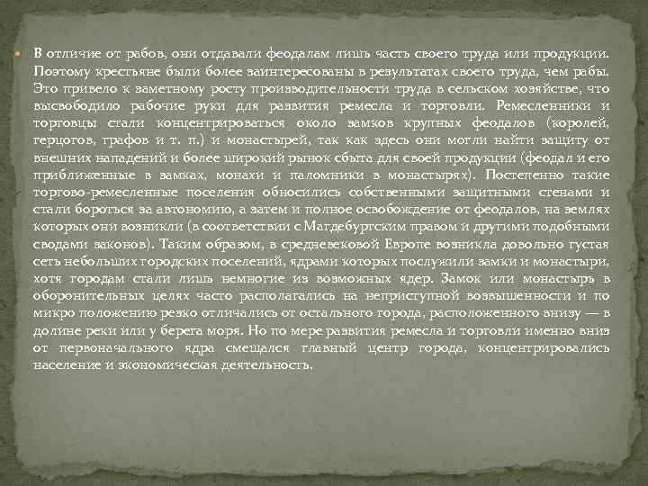  В отличие от рабов, они отдавали феодалам лишь часть своего труда или продукции.