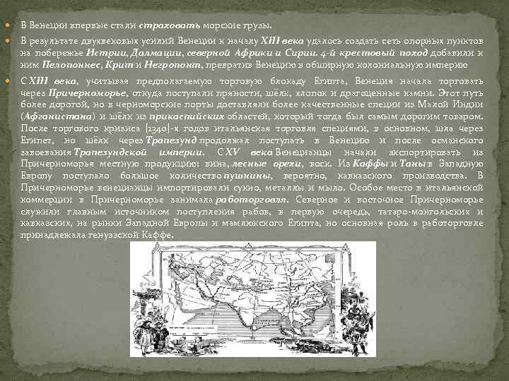  В Венеции впервые стали страховать морские грузы. В результате двухвековых усилий Венеции к