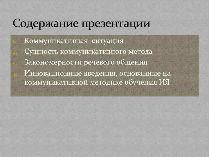 Содержание презентации Коммуникативная ситуация 2. Сущность коммуникативного метода 3. Закономерности речевого общения 4. Инновационные