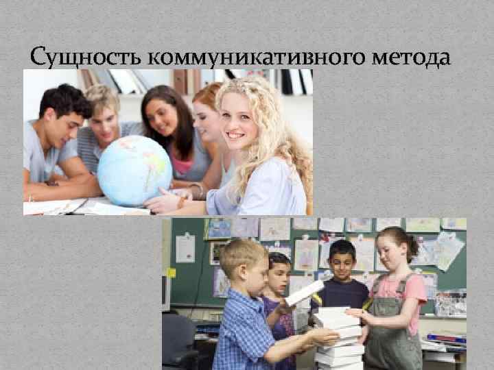 Сущность коммуникативного метода 