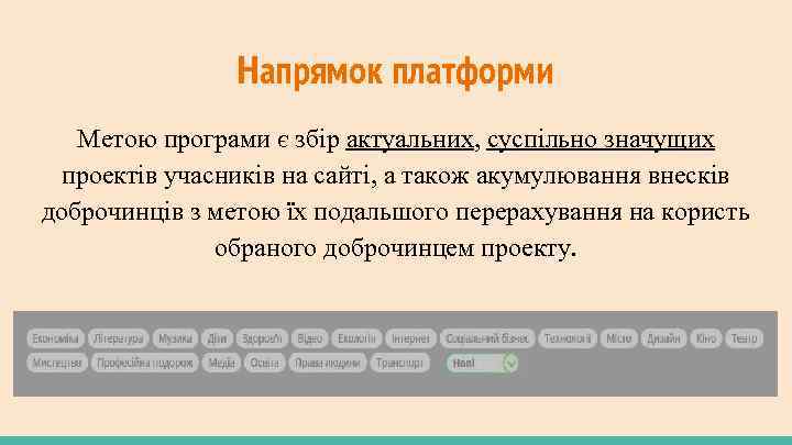 Напрямок платформи Метою програми є збір актуальних, суспільно значущих проектів учасників на сайті, а