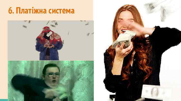 6. Платіжна система 