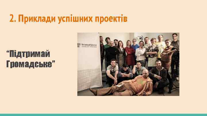 2. Приклади успішних проектів “Підтримай Громадське” 