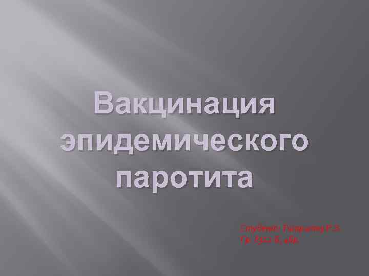 Вакцинация эпидемического паротита Студент: Титритку Р. Э. Гр. 8322 Б, 4 бр. 