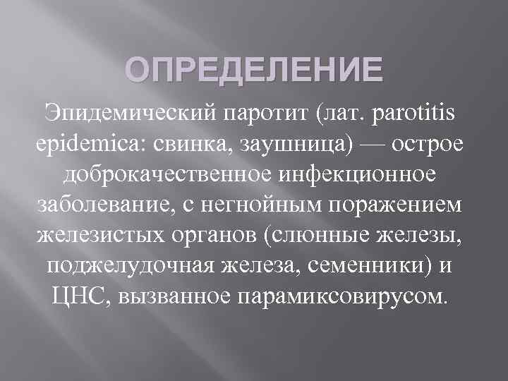 ОПРЕДЕЛЕНИЕ Эпидемический паротит (лат. parotitis epidemica: свинка, заушница) — острое доброкачественное инфекционное заболевание, с