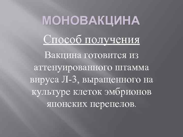 МОНОВАКЦИНА Способ получения Вакцина готовится из аттенуированного штамма вируса Л-3, выращенного на культуре клеток