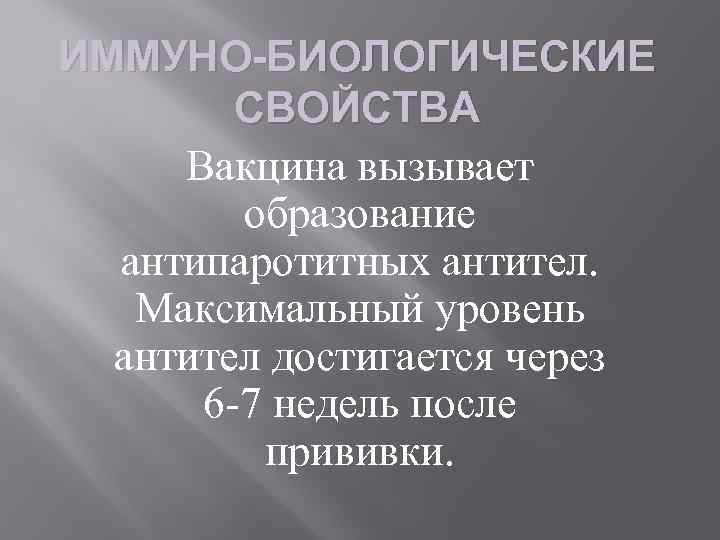 ИММУНО-БИОЛОГИЧЕСКИЕ СВОЙСТВА Вакцина вызывает образование антипаротитных антител. Максимальный уровень антител достигается через 6 -7