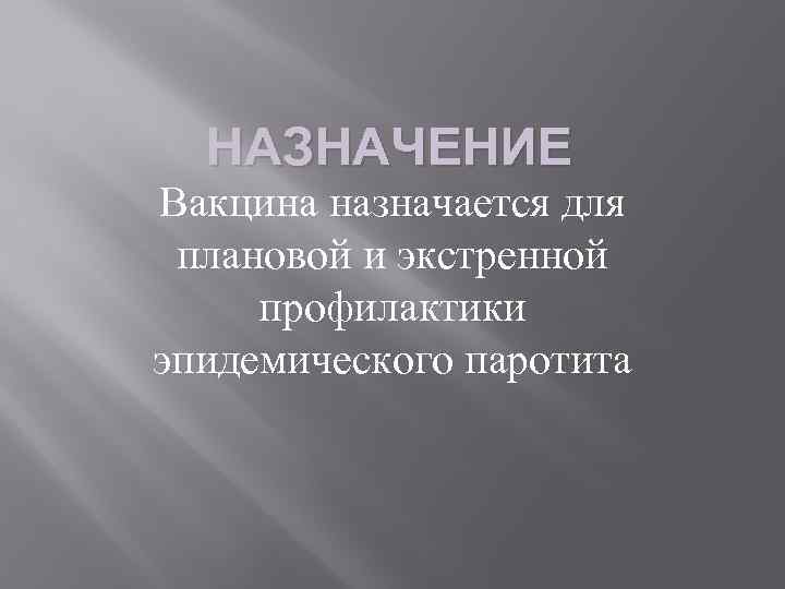 НАЗНАЧЕНИЕ Вакцина назначается для плановой и экстренной профилактики эпидемического паротита 