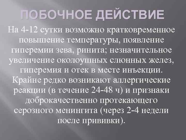 ПОБОЧНОЕ ДЕЙСТВИЕ На 4 -12 сутки возможно кратковременное повышение температуры, появление гиперемии зева, ринита;