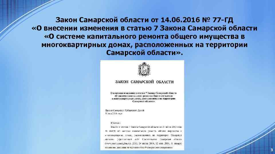 Закон Самарской области от 14. 06. 2016 № 77 -ГД «О внесении изменения в