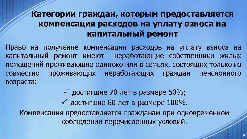 Категории граждан, которым предоставляется компенсация расходов на уплату взноса на капитальный ремонт Право на