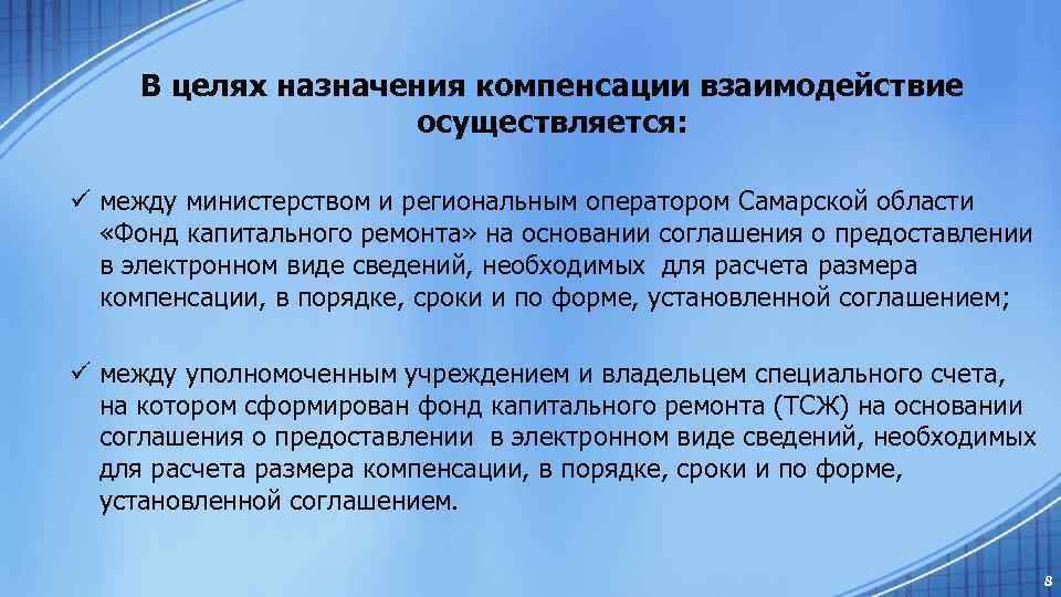 В целях назначения компенсации взаимодействие осуществляется: ü между министерством и региональным оператором Самарской области