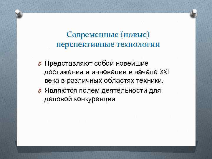 Универсальные перспективные технологии 9 класс презентация технология