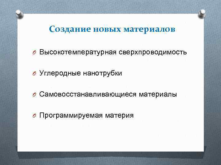 Создание новых материалов O Высокотемпературная сверхпроводимость O Углеродные нанотрубки O Самовосстанавливающиеся материалы O Программируемая